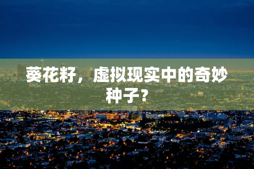 葵花籽，虚拟现实中的奇妙种子？