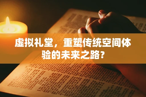 虚拟礼堂，重塑传统空间体验的未来之路？