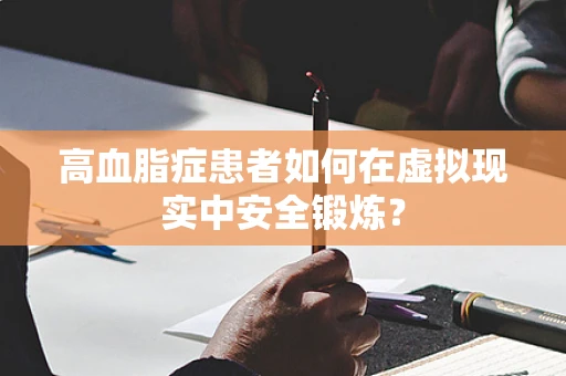高血脂症患者如何在虚拟现实中安全锻炼？