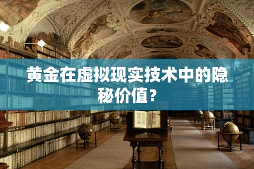 黄金在虚拟现实技术中的隐秘价值？