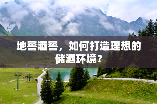 地窖酒窖，如何打造理想的储酒环境？