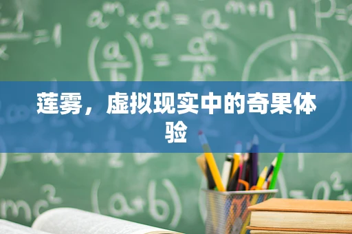 莲雾，虚拟现实中的奇果体验