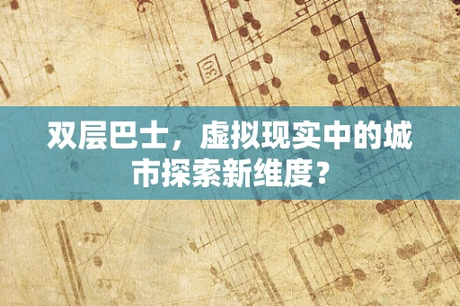 双层巴士，虚拟现实中的城市探索新维度？