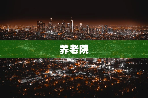 养老院