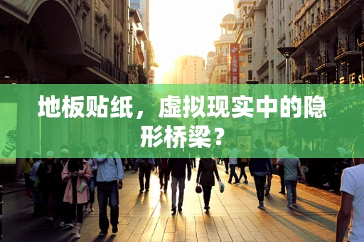 地板贴纸，虚拟现实中的隐形桥梁？