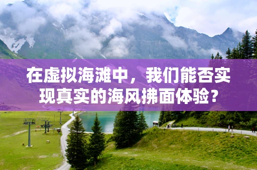 在虚拟海滩中，我们能否实现真实的海风拂面体验？