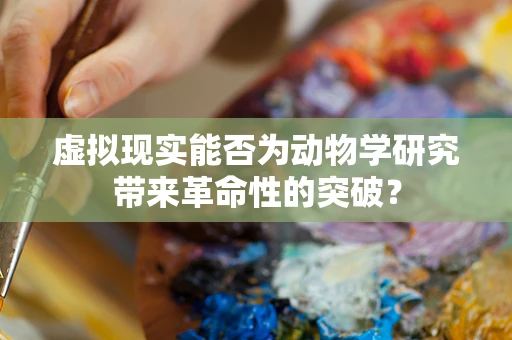 虚拟现实能否为动物学研究带来革命性的突破？