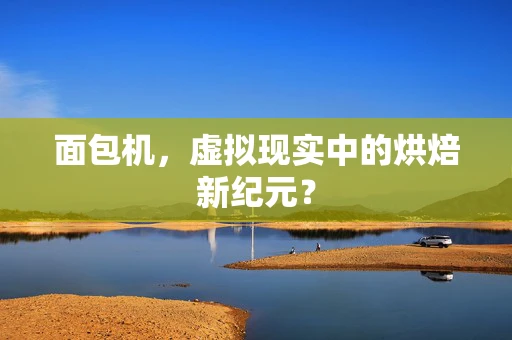 面包机，虚拟现实中的烘焙新纪元？
