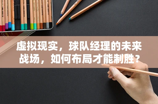 虚拟现实，球队经理的未来战场，如何布局才能制胜？
