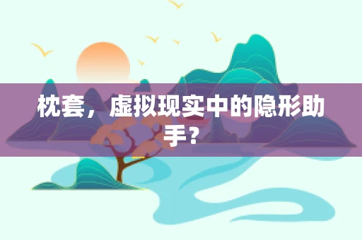 枕套，虚拟现实中的隐形助手？