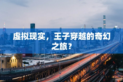 虚拟现实，王子穿越的奇幻之旅？
