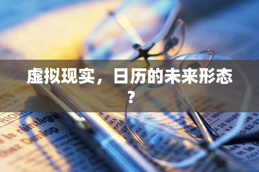 虚拟现实，日历的未来形态？