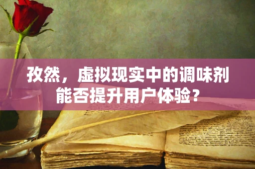 孜然，虚拟现实中的调味剂能否提升用户体验？