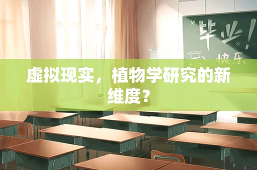 虚拟现实，植物学研究的新维度？