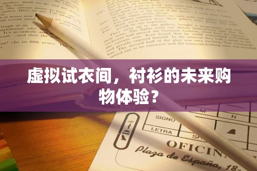 虚拟试衣间，衬衫的未来购物体验？