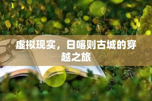 虚拟现实，日喀则古城的穿越之旅