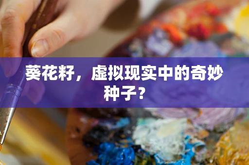 葵花籽，虚拟现实中的奇妙种子？
