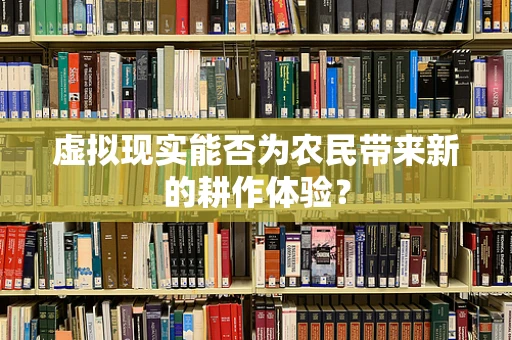 虚拟现实能否为农民带来新的耕作体验？