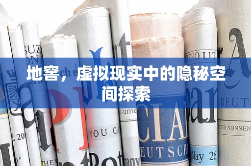 地窖，虚拟现实中的隐秘空间探索