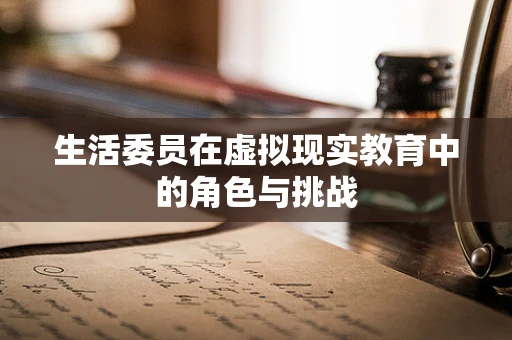 生活委员在虚拟现实教育中的角色与挑战
