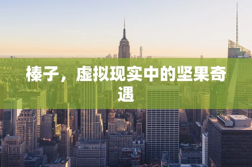 榛子，虚拟现实中的坚果奇遇