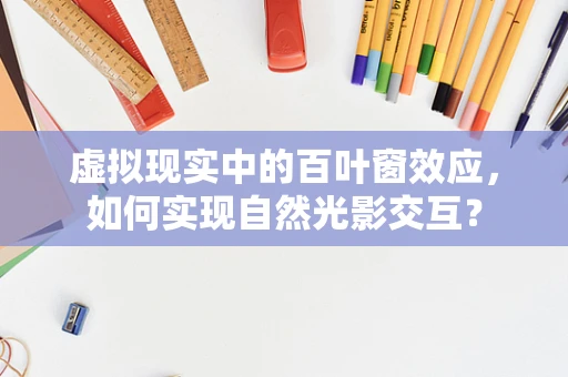 虚拟现实中的百叶窗效应，如何实现自然光影交互？