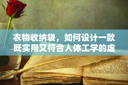衣物收纳袋，如何设计一款既实用又符合人体工学的虚拟现实训练工具？