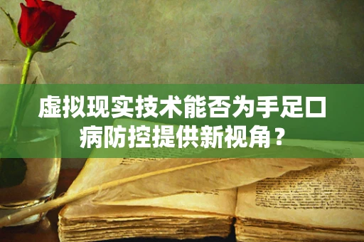 虚拟现实技术能否为手足口病防控提供新视角？