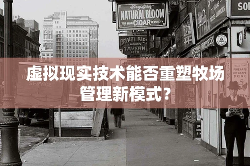 虚拟现实技术能否重塑牧场管理新模式？