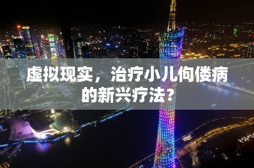虚拟现实，治疗小儿佝偻病的新兴疗法？