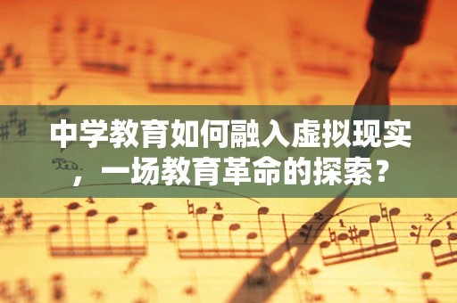中学教育如何融入虚拟现实，一场教育革命的探索？