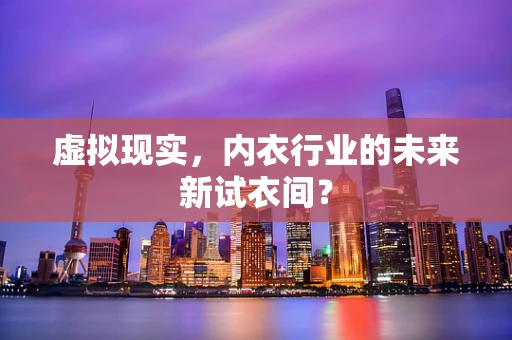 虚拟现实，内衣行业的未来新试衣间？