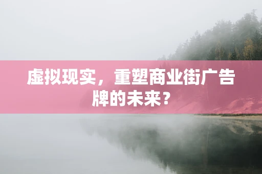 虚拟现实，重塑商业街广告牌的未来？