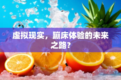 虚拟现实，蹦床体验的未来之路？