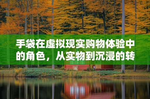手袋在虚拟现实购物体验中的角色，从实物到沉浸的转变