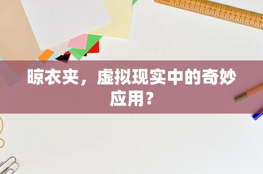 晾衣夹，虚拟现实中的奇妙应用？