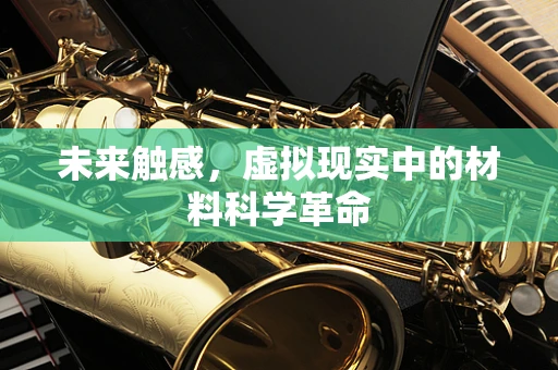 未来触感，虚拟现实中的材料科学革命