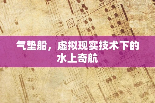 气垫船，虚拟现实技术下的水上奇航