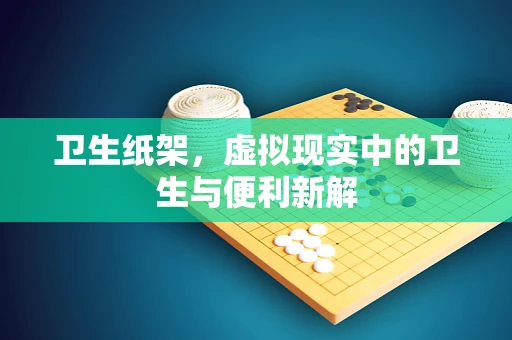卫生纸架，虚拟现实中的卫生与便利新解