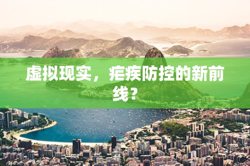 虚拟现实，疟疾防控的新前线？
