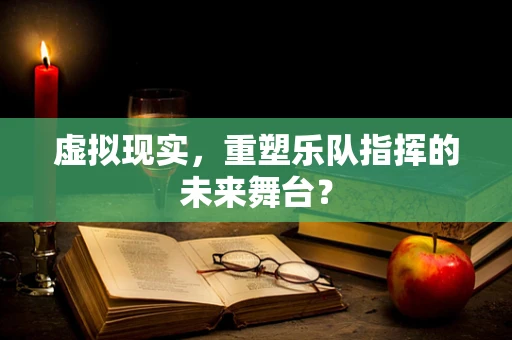 虚拟现实，重塑乐队指挥的未来舞台？