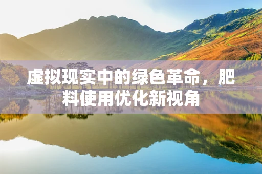 虚拟现实中的绿色革命，肥料使用优化新视角