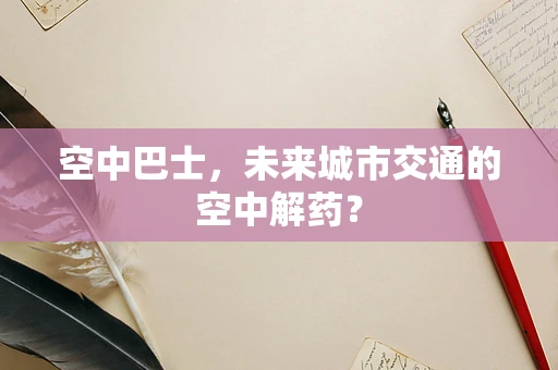 空中巴士，未来城市交通的空中解药？