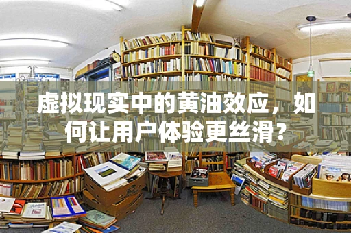 虚拟现实中的黄油效应，如何让用户体验更丝滑？