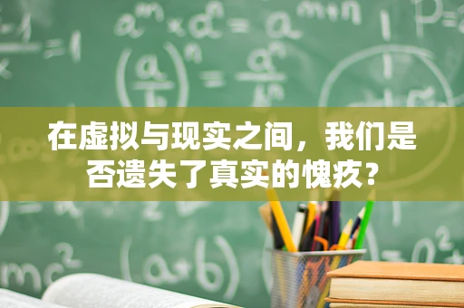 在虚拟与现实之间，我们是否遗失了真实的愧疚？