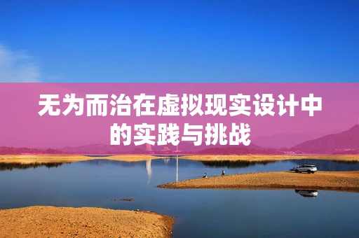 无为而治在虚拟现实设计中的实践与挑战