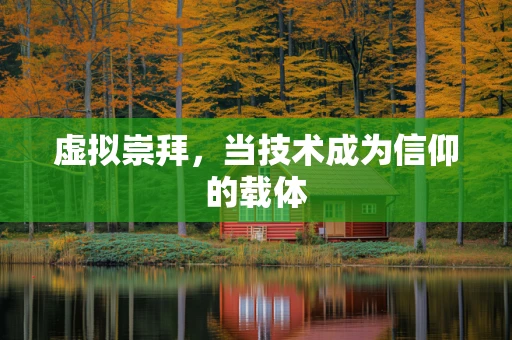 虚拟崇拜，当技术成为信仰的载体