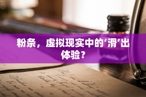 粉条，虚拟现实中的‘滑’出体验？