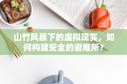 山竹风暴下的虚拟现实，如何构建安全的避难所？
