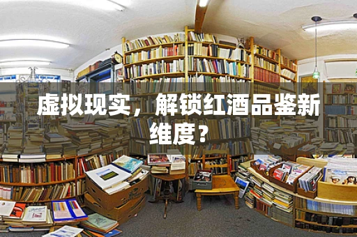 虚拟现实，解锁红酒品鉴新维度？